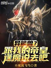 異能獸？跟我的帝皇逢魔說去吧！