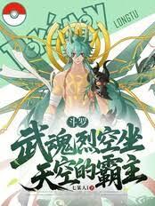 斗羅：武魂烈空坐，天空的霸主