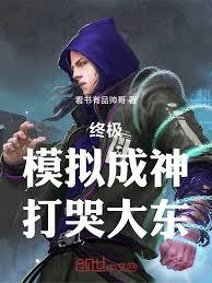 終極：模擬成神，打哭大東