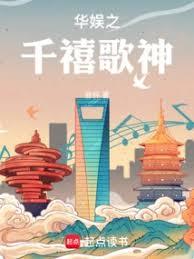 華娛之千禧歌神