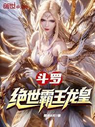 斗羅：絕世霸王龍皇