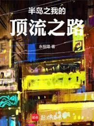 半島之我的頂流之路