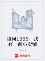 重回1999，我有一間小賣部