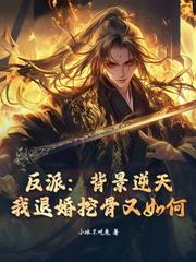 人在魔宗，弟子請師尊卸甲！