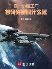 你一小破工廠，自研殲星艦什麼鬼