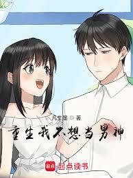都重生了誰不想當男神啊