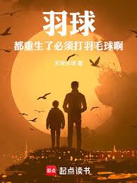 羽球：都重生了，必須打羽毛球啊