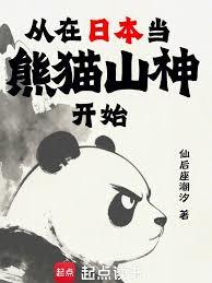 從在日本當熊貓山神開始