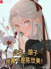 公主娘子，我真不是陳世美！
