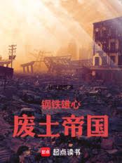 鋼鐵雄心：廢土帝國