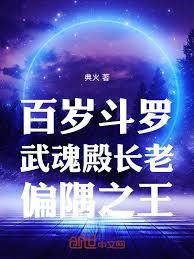 百歲斗羅，武魂殿長老，偏隅之王