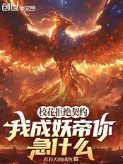 校花拒絕契約，我成妖帝你急什麼