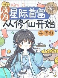 成為首富從獲得修仙系統開始！