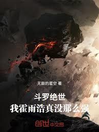 斗羅絕世：我霍雨浩真沒那麼強
