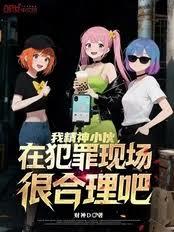 我精神小伙，在犯罪現場很合理吧