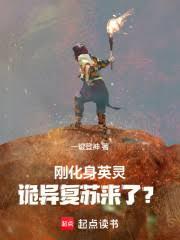 剛化身英靈，詭異復甦來了？