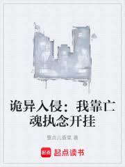 詭異入侵：我靠亡魂執念開掛