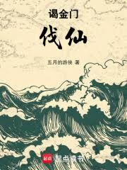 謁金門：伐仙