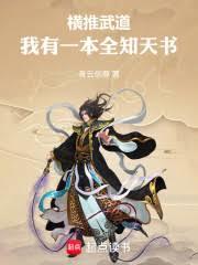 橫推武道：我有一本全知天書！