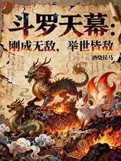 斗羅天幕：剛成無敵，舉世皆敵