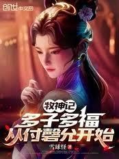 牧神記：多子多福，從付磬允開始