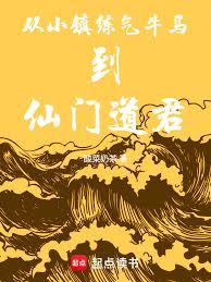 從小鎮練氣牛馬到仙門道君