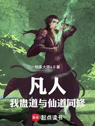 凡人：我仙道與蠱道同修！