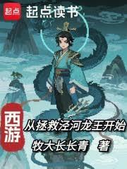 西遊：從拯救涇河龍王開始