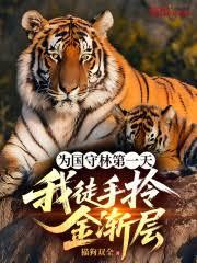 為國守林第一天，我徒手拎金漸層