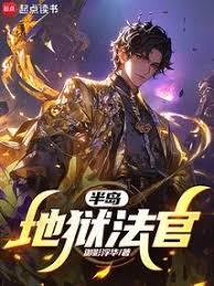 半島：地獄法官