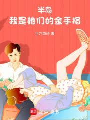 半島：我是她們的金手指