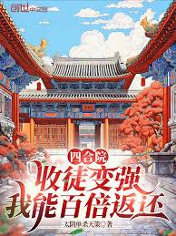 四合院：收徒變強，我能百倍返還
