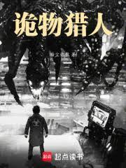 詭異肆虐，我在末日當詭物獵人