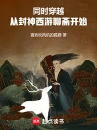 同時穿越，從封神西遊聊齋開始！