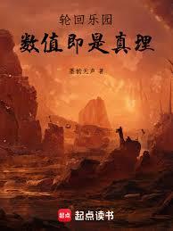 輪迴樂園：數值即是真理