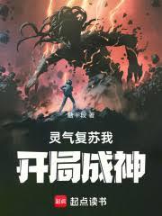 靈氣復甦我開局成神
