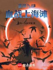 家師九叔：血戰上海灘