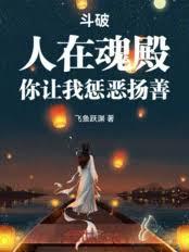 斗破：人在魂殿，你讓我懲惡揚善
