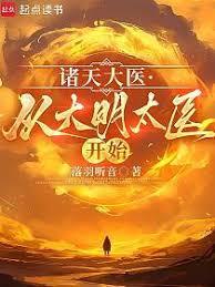 諸天大醫：從大明太醫開始