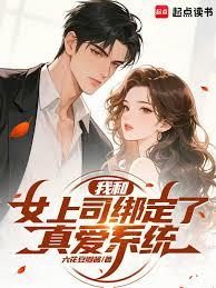 我和女上司綁定了真愛系統