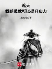 遮天：我以凡體鎮壓聖體
