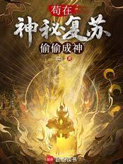 苟在神秘復甦偷偷成神