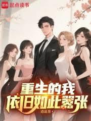 重生的我依舊如此囂張