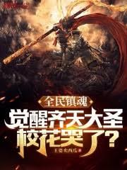 全民鎮魂：覺醒齊天大聖校花哭了
