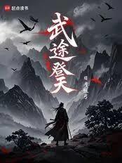 武途登天