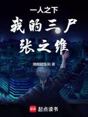 一人之下：我的三屍，張之維！