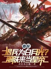 造反退兵為白月光？那朕來當皇帝