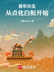 暮年長生，從點化白鮫開始