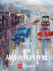 諸天，從淬火年代開始