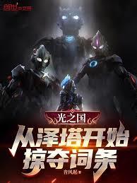 光之國：從澤塔開始掠奪詞條